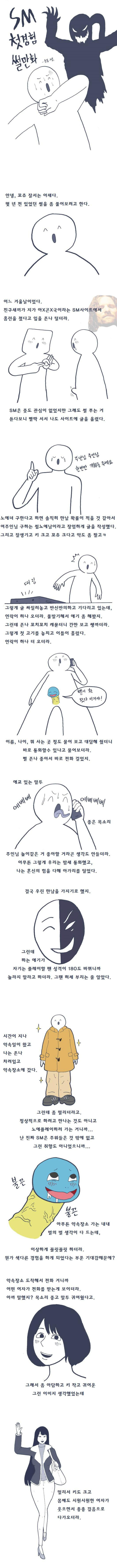 SM 첫경험 썰만화