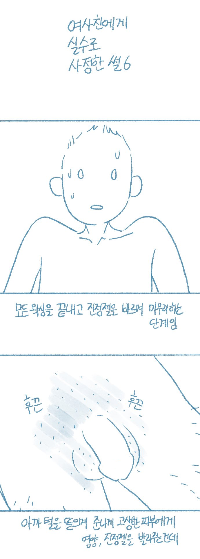 여사친에게 실수로 사정한 썰 6