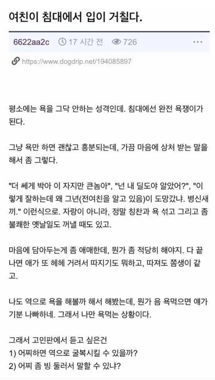 여친이 침대에서 입이 거칠다