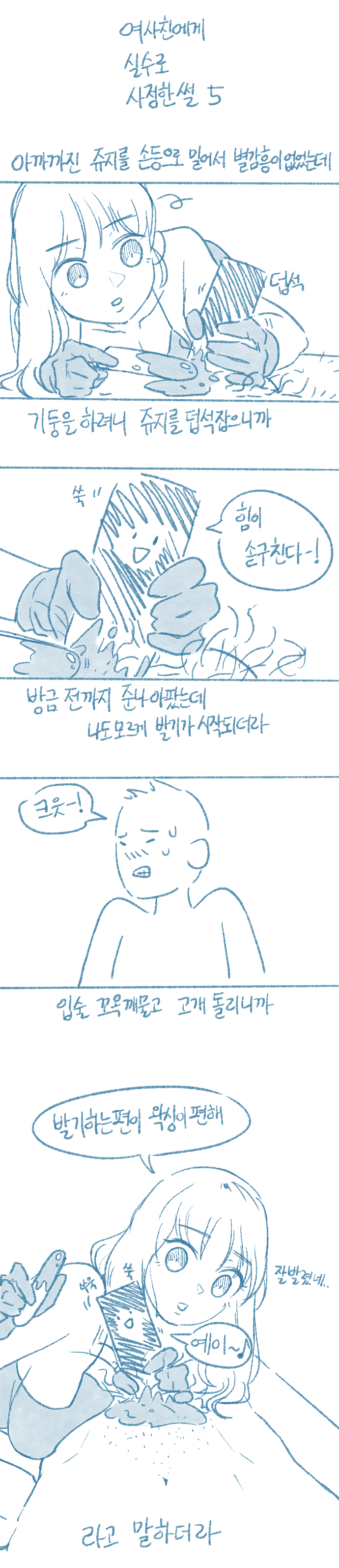 여사친에게 실수로 사정한 썰 5