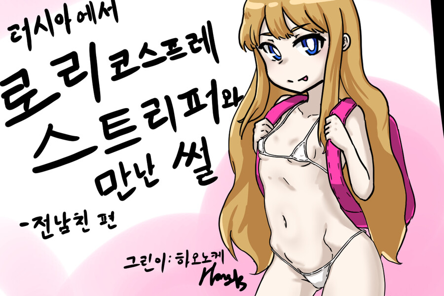 러시아에서 로리 코스프레 스트리퍼와 만난 썰만화 2