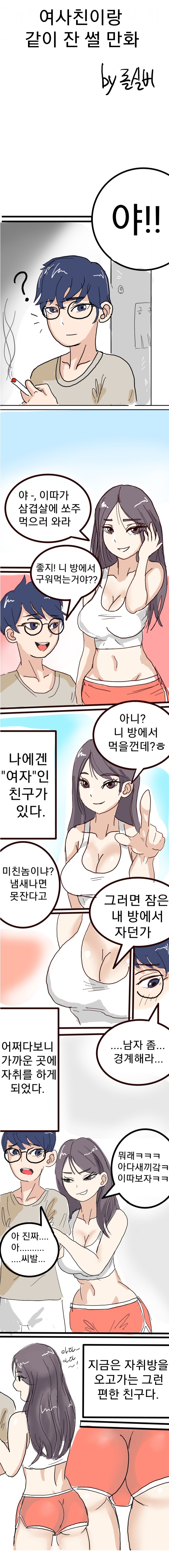 여사친이랑 같이 잔 썰