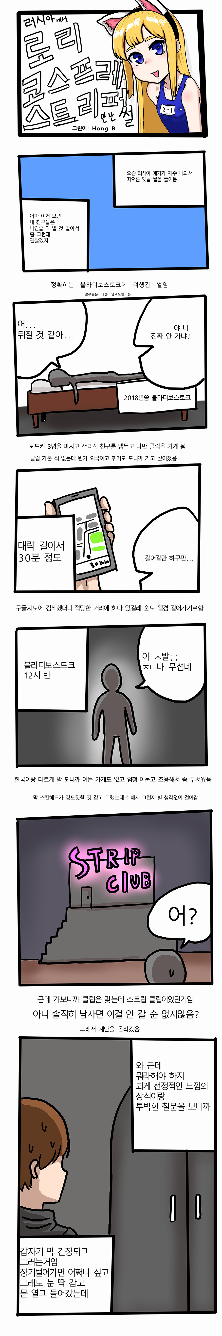 러시아에서 로리 코스프레 스트리퍼와 만난 썰만화