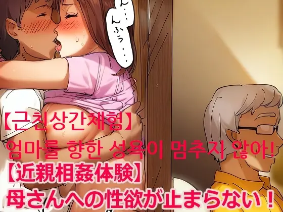 엄마를 향한 성욕이 멈추지 않아!