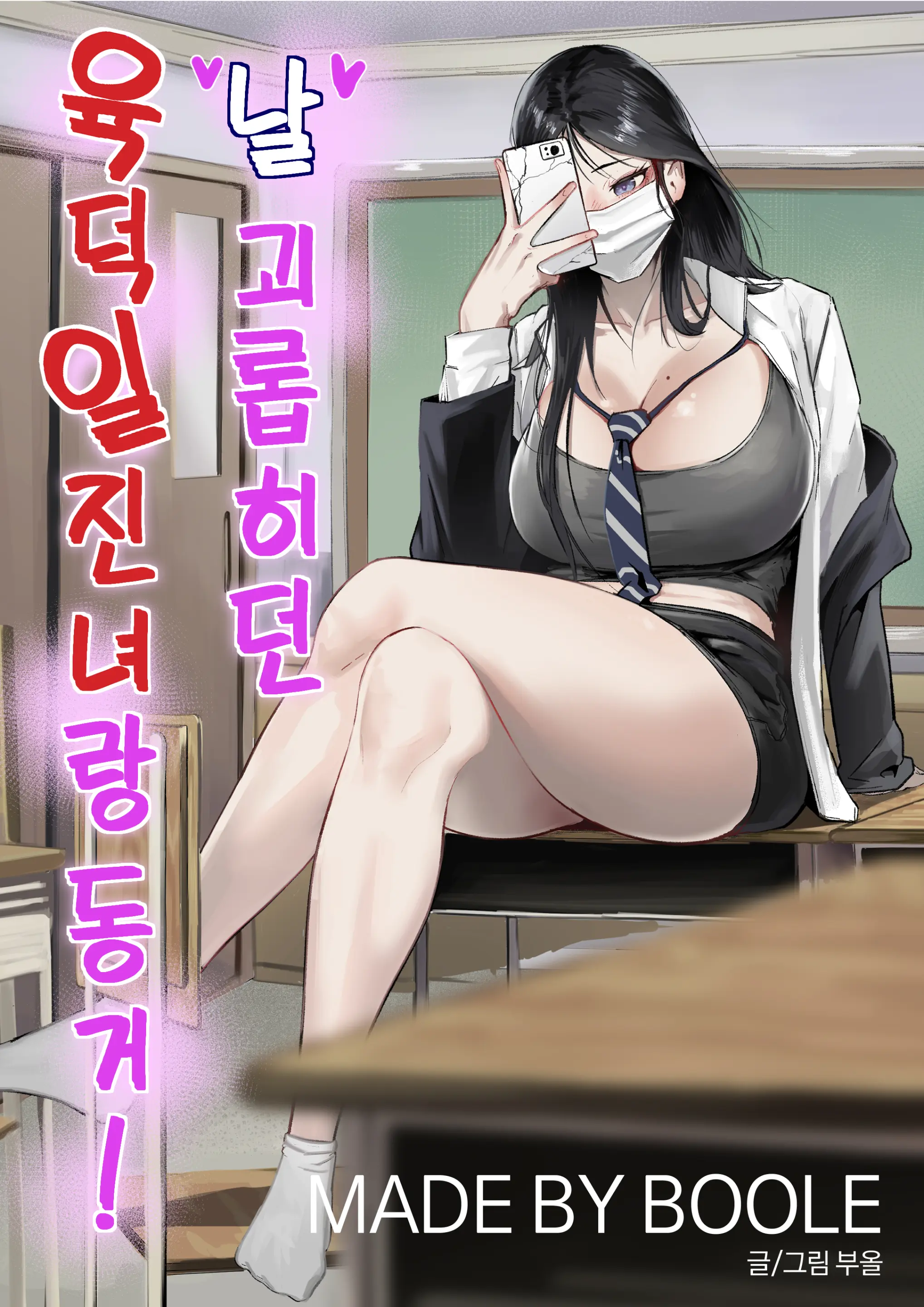 날 괴롭히던 육덕 일진녀랑 동거! 1