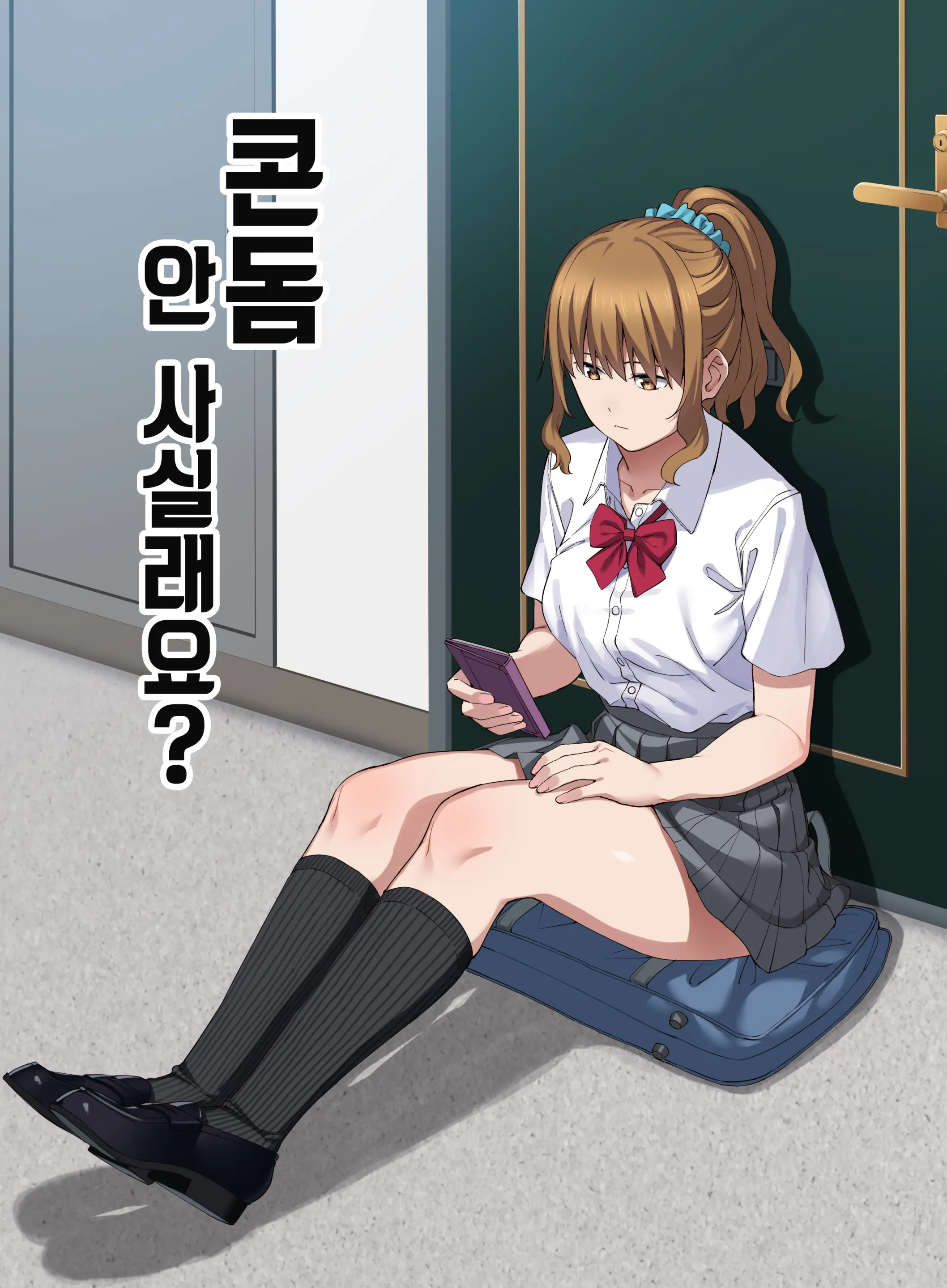 콘돔 안 사실래요?