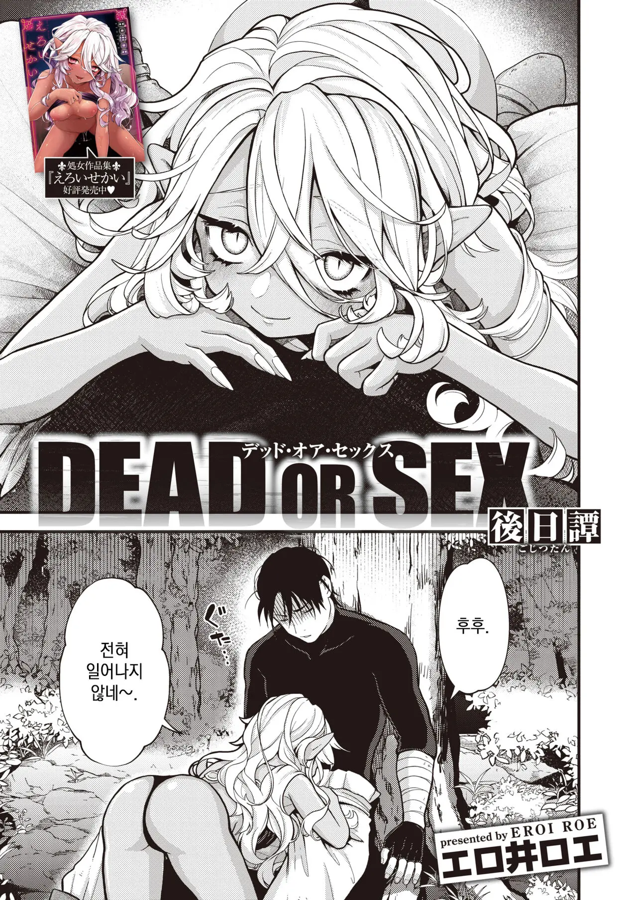 DEAD OR SEX - 후일담