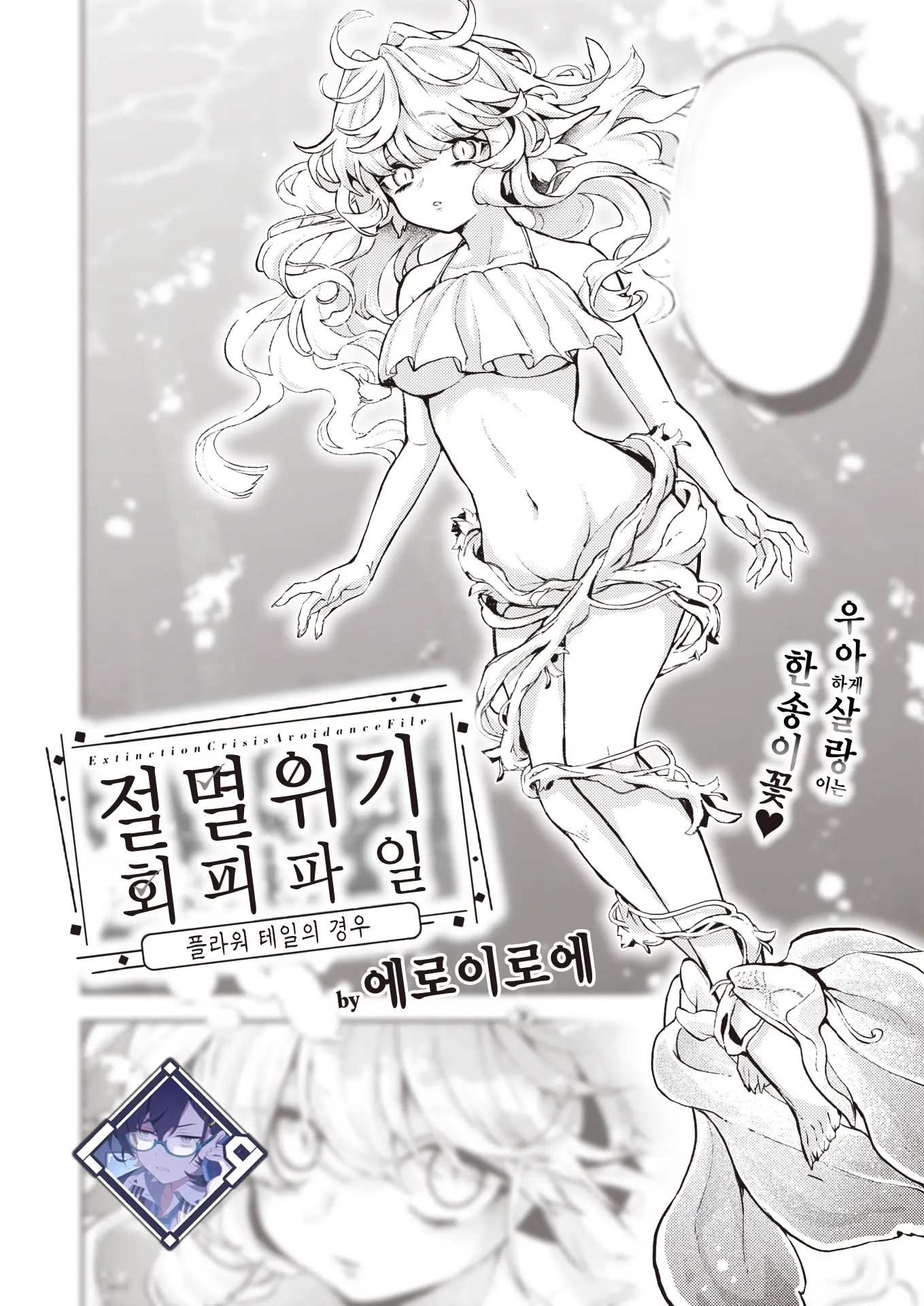 절멸 위기 회피 파일 플라워 테일의 경우