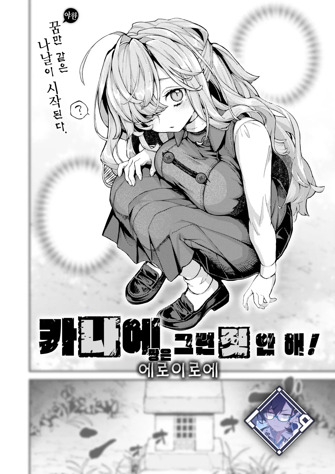 카나에 짱은 그런 짓 안 해!