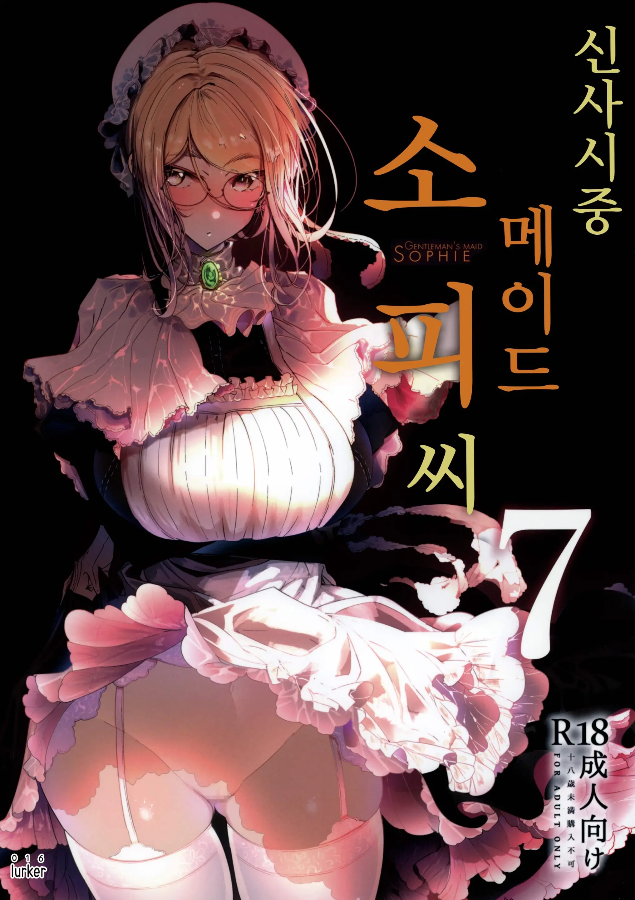 신사 시중 메이드 소피 씨 7