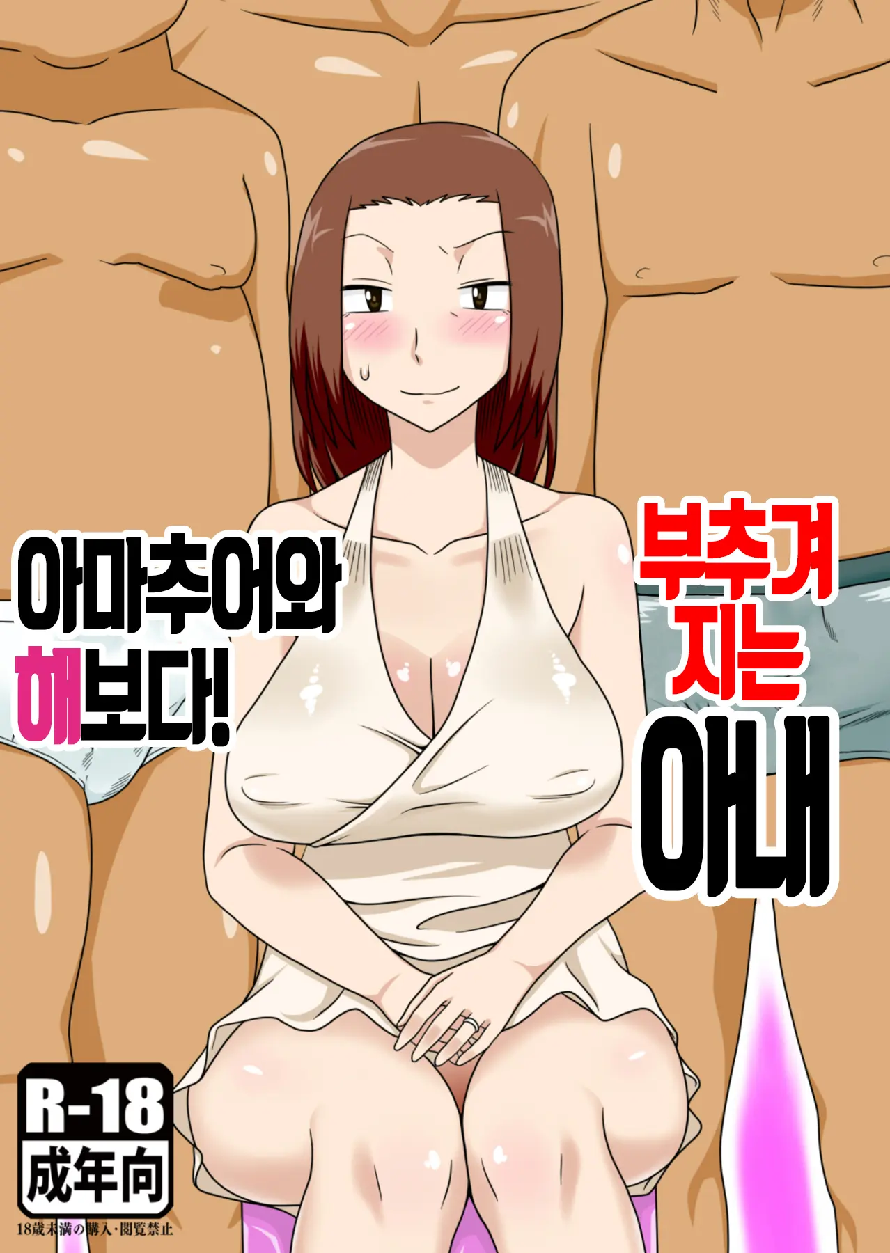 부추겨지는 아내 2 메인 타이틀 망가 이미지