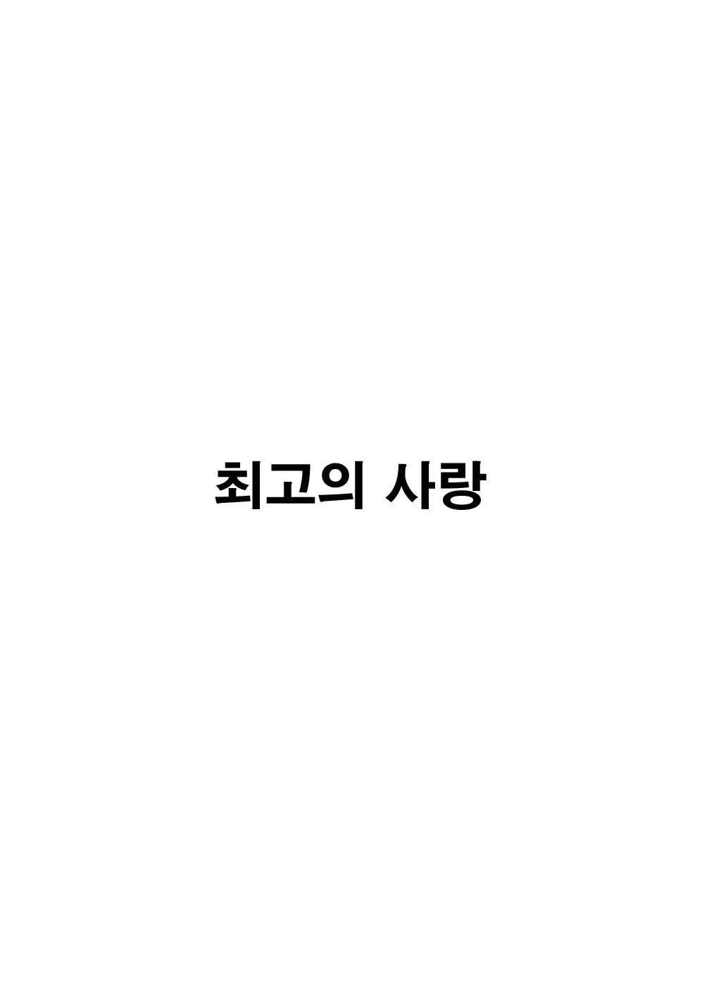 시게오 피버! 45 번째 망가 이미지