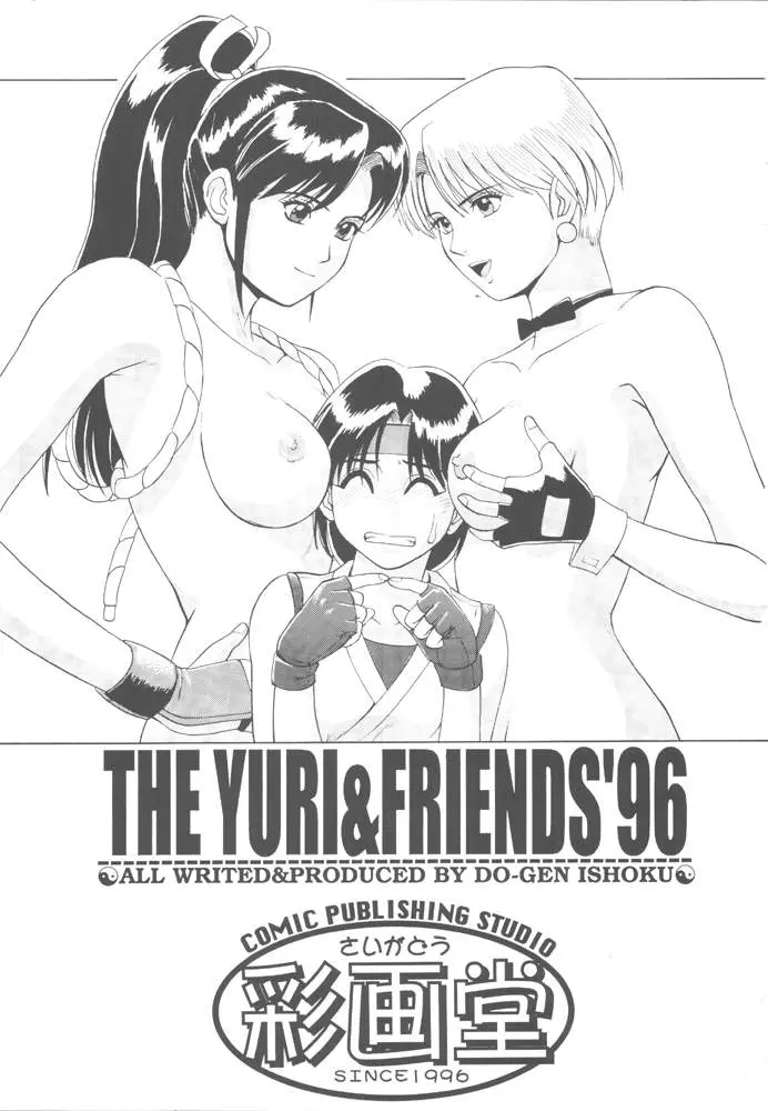 THE YURI & FRIENDS 96 1 번째 망가 이미지