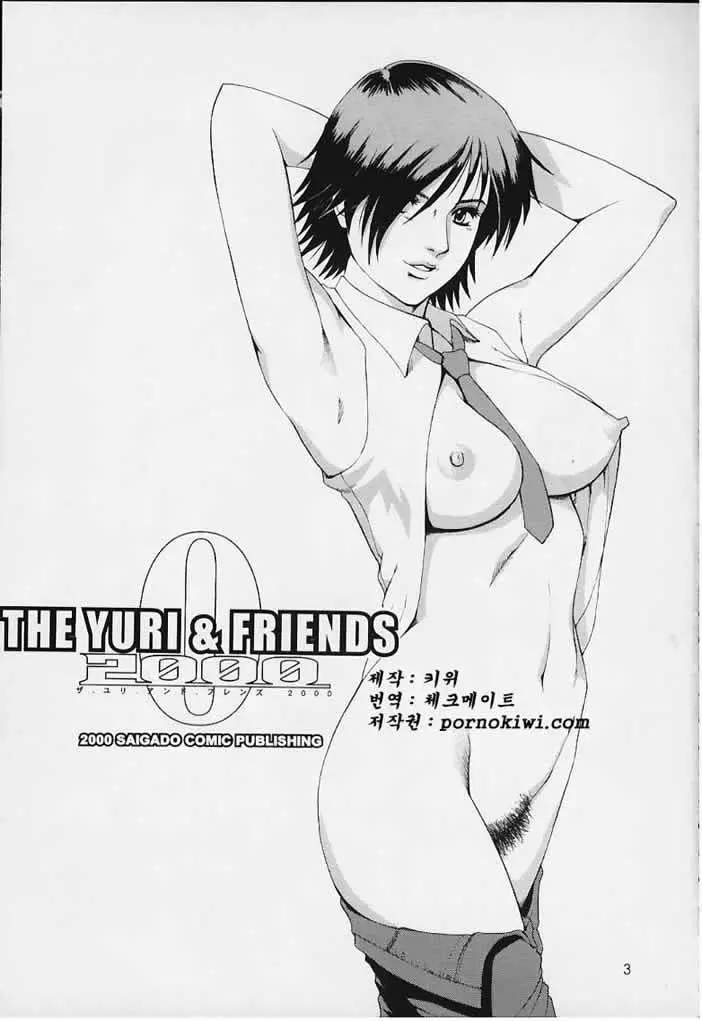 THE YURI & FRIENDS 2000 1 번째 망가 이미지