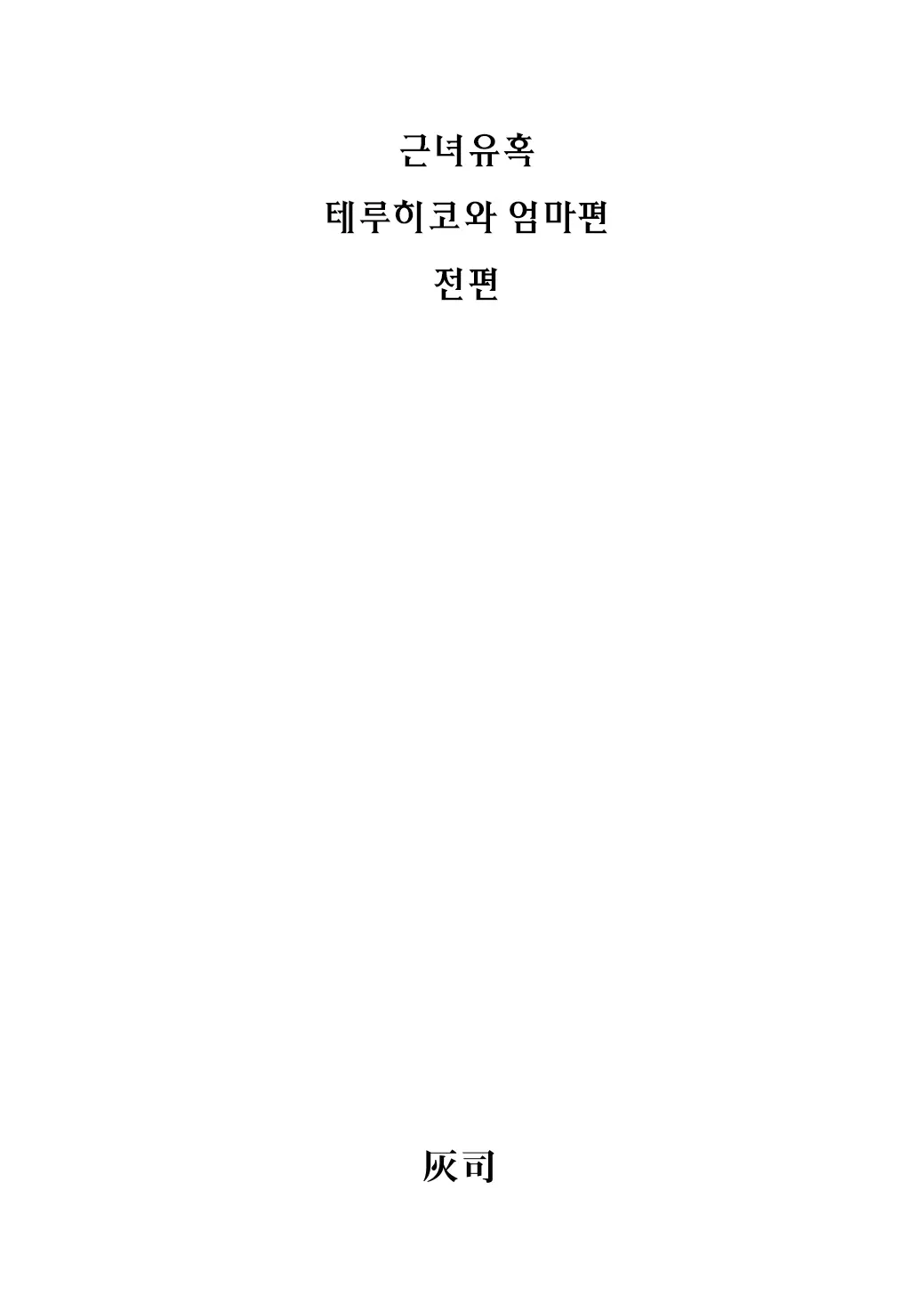 근녀유혹 - 테루히코와 엄마편 전편 1 번째 망가 이미지