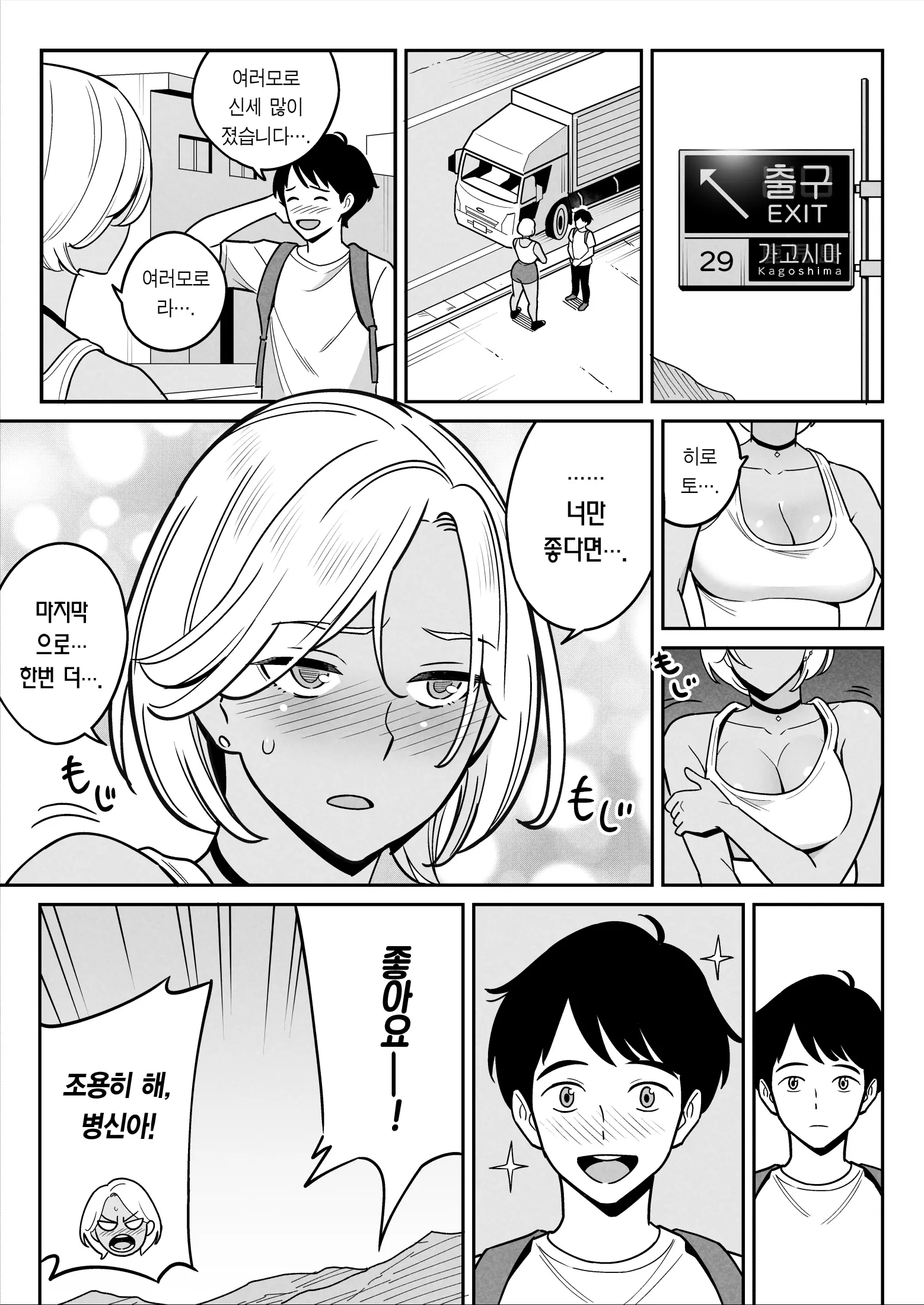 트럭 갸루와 가출 소년 어른 되기 여행 40 번째 망가 이미지