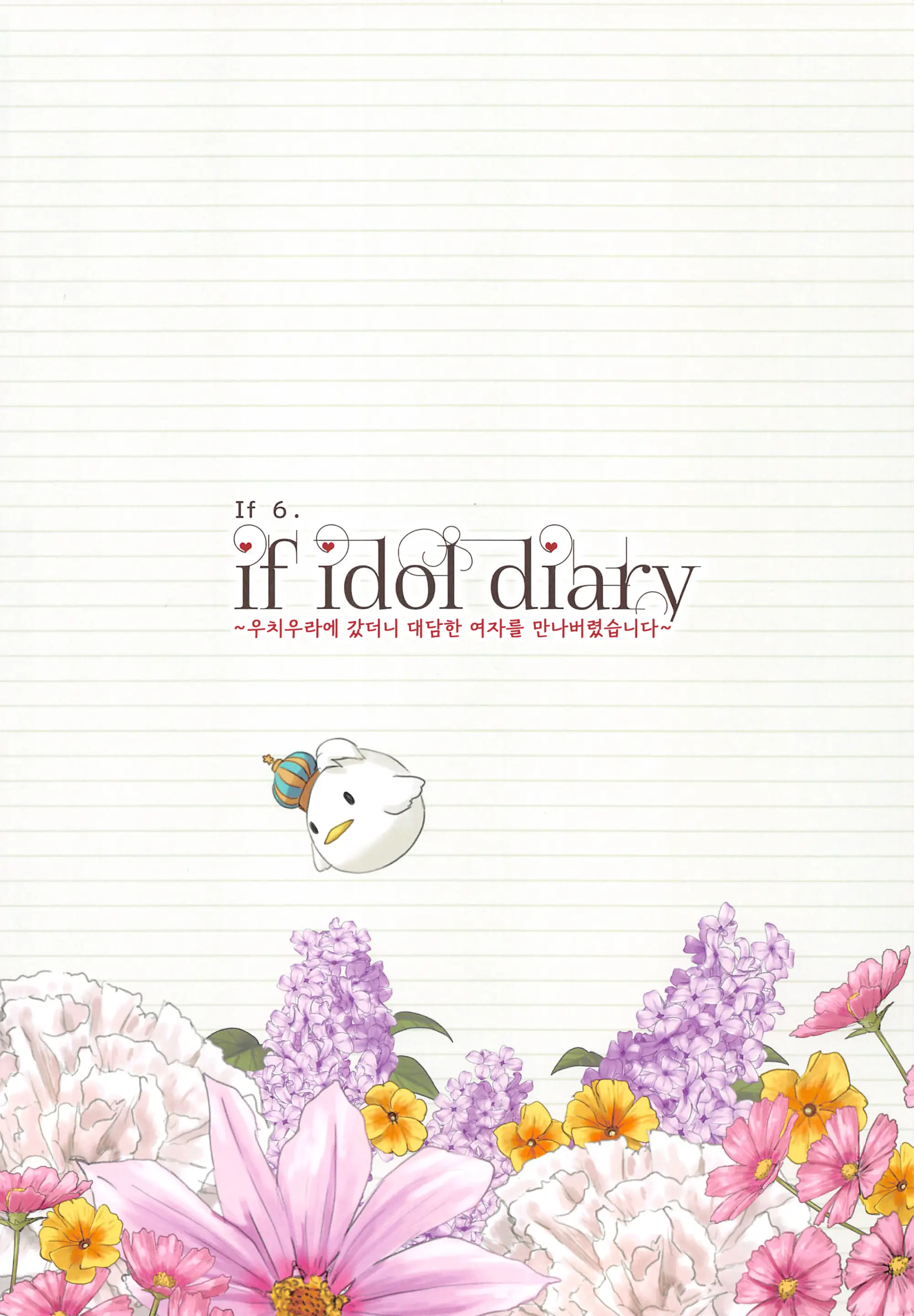 If Idol Diary 총집편 ~코토리의 (비밀) 일기~ 29 번째 망가 이미지